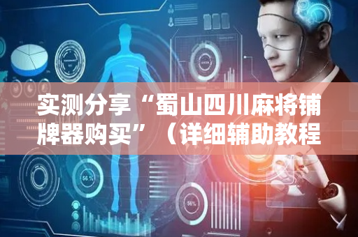 实测分享“蜀山四川麻将铺牌器购买”（详细辅助教程）-哔哩哔哩