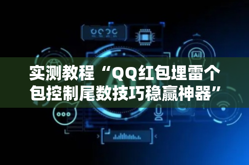 实测教程“QQ红包埋雷个包控制尾数技巧稳赢神器”（详细透视教程）-哔哩哔哩