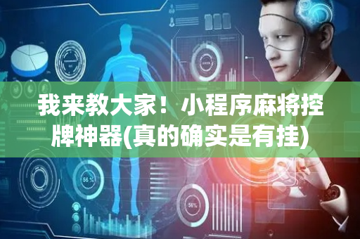 我来教大家！小程序麻将控牌神器(真的确实是有挂)