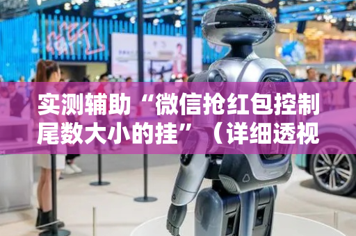 实测辅助“微信抢红包控制尾数大小的挂”（详细透视教程）-哔哩哔哩