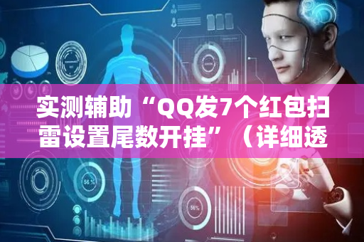 实测辅助“QQ发7个红包扫雷设置尾数开挂”（详细透视教程）-哔哩哔哩