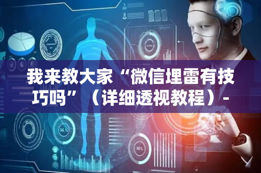 我来教大家“微信埋雷有技巧吗”（详细透视教程）-哔哩哔哩