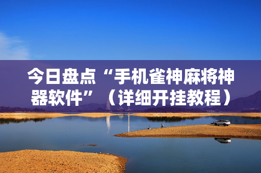今日盘点“手机雀神麻将神器软件”（详细开挂教程）-哔哩哔哩