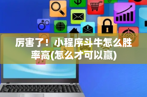 厉害了！小程序斗牛怎么胜率高(怎么才可以赢)