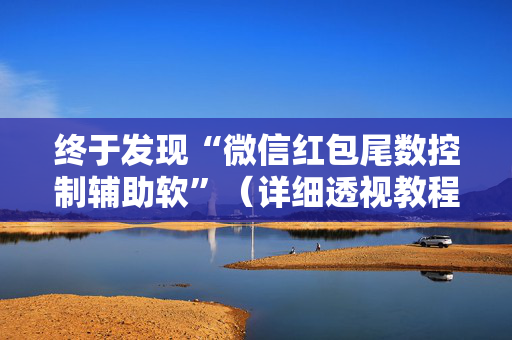 终于发现“微信红包尾数控制辅助软”（详细透视教程）-哔哩哔哩