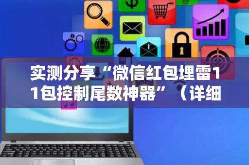 实测分享“微信红包埋雷11包控制尾数神器”（详细透视教程）-哔哩哔哩