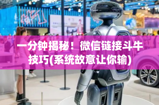 一分钟揭秘！微信链接斗牛技巧(系统故意让你输)