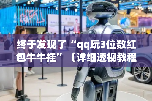 终于发现了“qq玩3位数红包牛牛挂”（详细透视教程）-哔哩哔哩