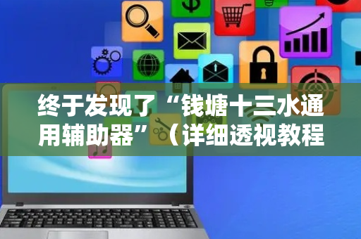 终于发现了“钱塘十三水通用辅助器”（详细透视教程）-哔哩哔哩