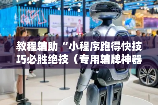 教程辅助“小程序跑得快技巧必胜绝技（专用辅牌神器免安装）
