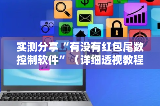 实测分享“有没有红包尾数控制软件”（详细透视教程）-哔哩哔哩