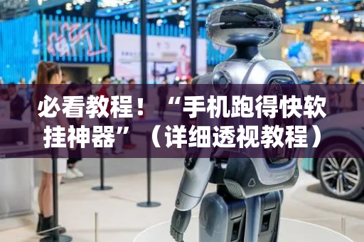 必看教程！“手机跑得快软挂神器”（详细透视教程）-哔哩哔哩