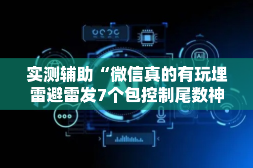 实测辅助“微信真的有玩埋雷避雷发7个包控制尾数神器”（详细透视教程）-哔哩哔哩