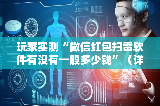 玩家实测“微信红包扫雷软件有没有一般多少钱”（详细透视教程）-哔哩哔哩