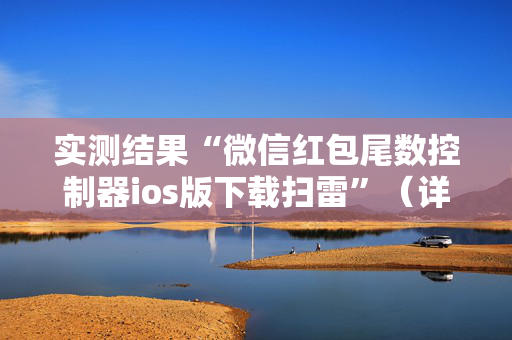实测结果“微信红包尾数控制器ios版下载扫雷”（详细透视教程）-哔哩哔哩