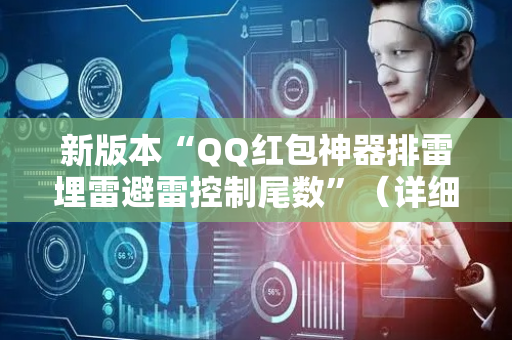 新版本“QQ红包神器排雷埋雷避雷控制尾数”（详细透视教程）-哔哩哔哩