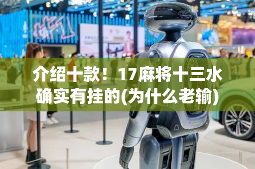 介绍十款！17麻将十三水确实有挂的(为什么老输)