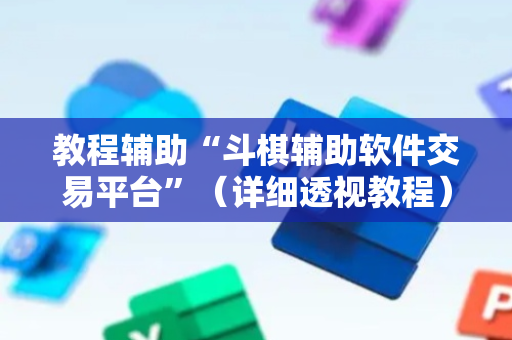 教程辅助“斗棋辅助软件交易平台”（详细透视教程）-哔哩哔哩