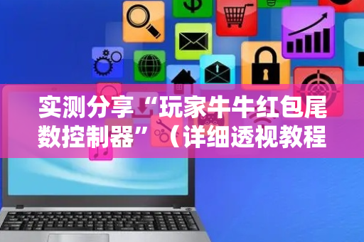 实测分享“玩家牛牛红包尾数控制器”（详细透视教程）-哔哩哔哩