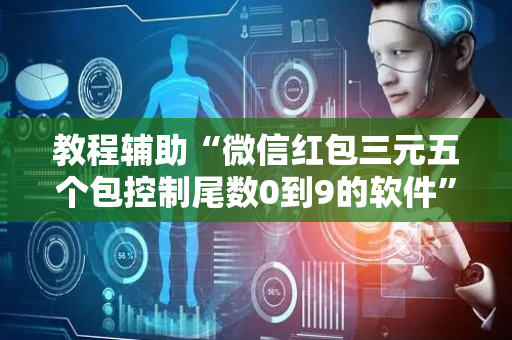 教程辅助“微信红包三元五个包控制尾数0到9的软件”（详细透视教程）-哔哩哔哩