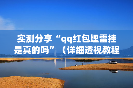 实测分享“qq红包埋雷挂是真的吗”（详细透视教程）-哔哩哔哩