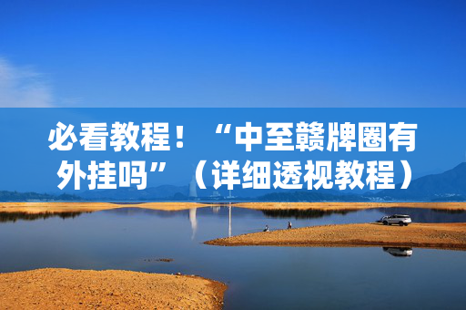 必看教程！“中至赣牌圈有外挂吗”（详细透视教程）-哔哩哔哩
