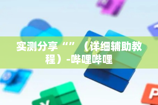 实测分享“”（详细辅助教程）-哔哩哔哩