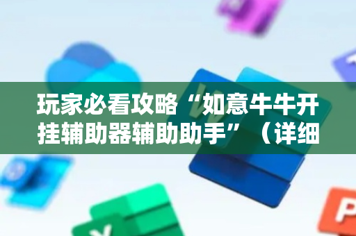 玩家必看攻略“如意牛牛开挂辅助器辅助助手”（详细透视教程）-哔哩哔哩