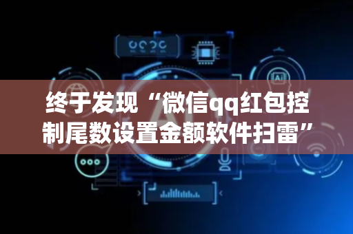 终于发现“微信qq红包控制尾数设置金额软件扫雷”（详细透视教程）-哔哩哔哩