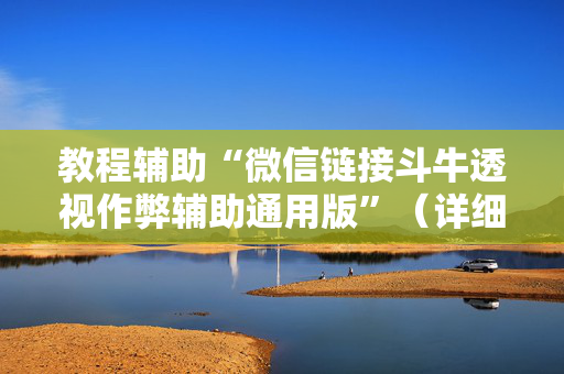 教程辅助“微信链接斗牛透视作弊辅助通用版”（详细透视教程）-哔哩哔哩