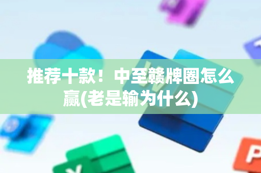 推荐十款！中至赣牌圈怎么赢(老是输为什么)