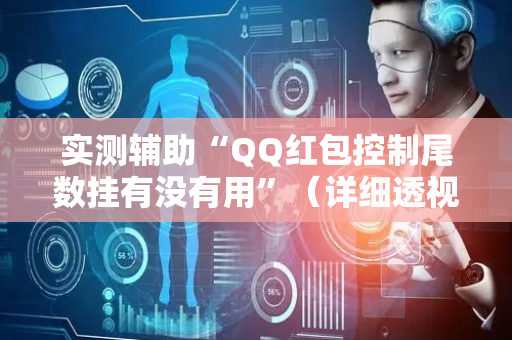 实测辅助“QQ红包控制尾数挂有没有用”（详细透视教程）-哔哩哔哩
