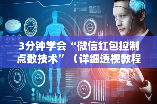 3分钟学会“微信红包控制点数技术”（详细透视教程）-哔哩哔哩