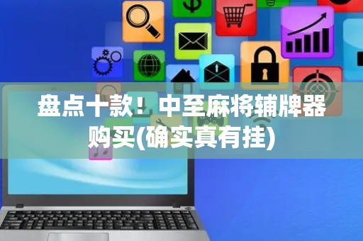 盘点十款！中至麻将辅牌器购买(确实真有挂)