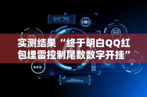 实测结果“终于明白QQ红包埋雷控制尾数数字开挂”（详细透视教程）-哔哩哔哩