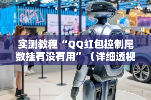 实测教程“QQ红包控制尾数挂有没有用”（详细透视教程）-哔哩哔哩