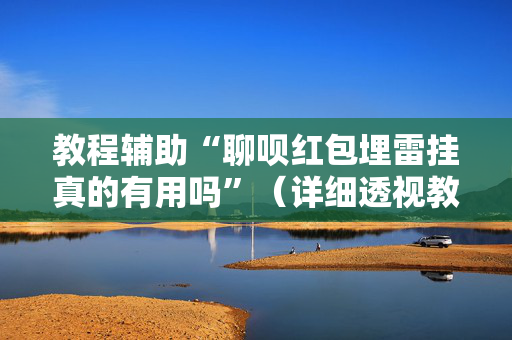 教程辅助“聊呗红包埋雷挂真的有用吗”（详细透视教程）-哔哩哔哩