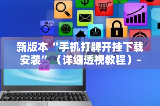 新版本“手机打牌开挂下载安装”（详细透视教程）-哔哩哔哩