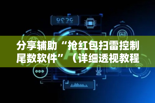分享辅助“抢红包扫雷控制尾数软件”（详细透视教程）-哔哩哔哩