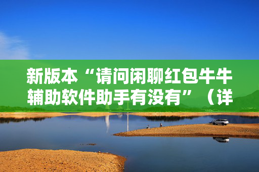 新版本“请问闲聊红包牛牛辅助软件助手有没有”（详细透视教程）-哔哩哔哩