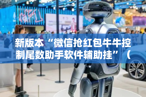 新版本“微信抢红包牛牛控制尾数助手软件辅助挂”（详细透视教程）-哔哩哔哩