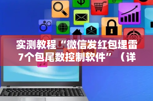 实测教程“微信发红包埋雷7个包尾数控制软件”（详细透视教程）-哔哩哔哩