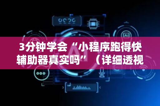 3分钟学会“小程序跑得快辅助器真实吗”（详细透视教程）-哔哩哔哩