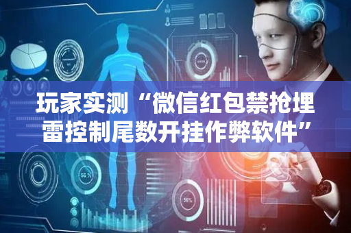 玩家实测“微信红包禁抢埋雷控制尾数开挂作弊软件”（详细透视教程）-哔哩哔哩