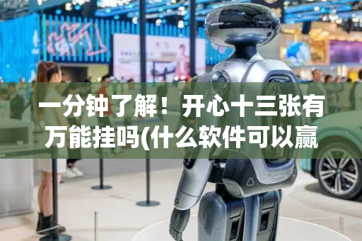 一分钟了解！开心十三张有万能挂吗(什么软件可以赢)