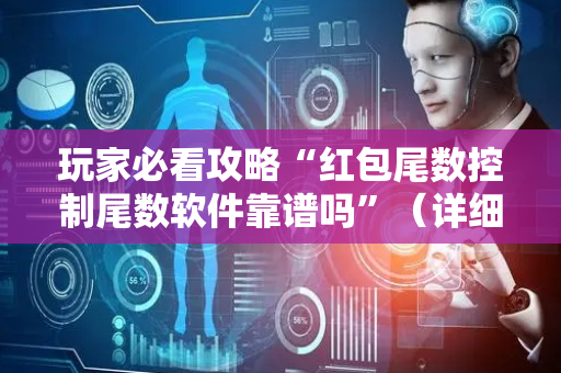 玩家必看攻略“红包尾数控制尾数软件靠谱吗”（详细透视教程）-哔哩哔哩
