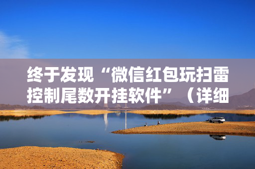 终于发现“微信红包玩扫雷控制尾数开挂软件”（详细透视教程）-哔哩哔哩