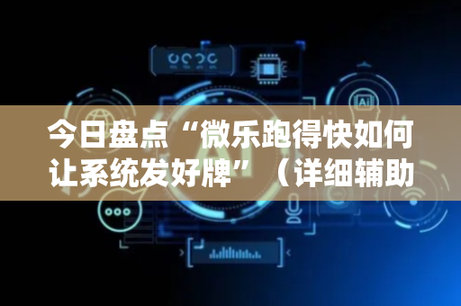 今日盘点“微乐跑得快如何让系统发好牌”（详细辅助教程）-哔哩哔哩