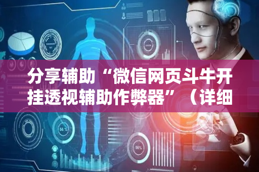 分享辅助“微信网页斗牛开挂透视辅助作弊器”（详细透视教程）-哔哩哔哩