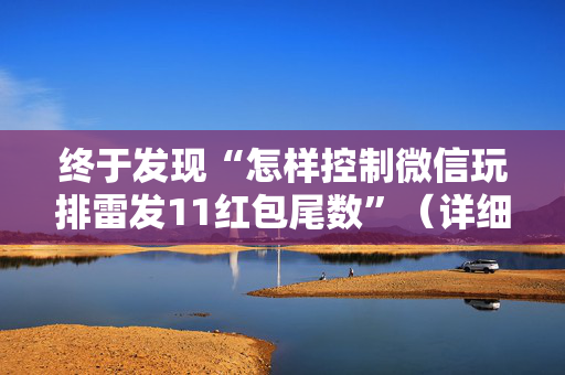 终于发现“怎样控制微信玩排雷发11红包尾数”（详细透视教程）-哔哩哔哩